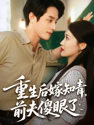 重生后嫁知青前夫傻眼了(75集) 重生后嫁知青前夫傻眼了(75集)短剧后续更精彩