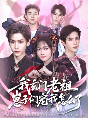 我玄门老祖崽子们宠我怎么了(91集) 我玄门老祖崽子们宠我怎么了(91集)小短剧推荐