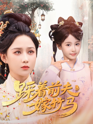 踩着前夫嫁竹马(80集) 踩着前夫嫁竹马(80集)追短剧太上头了