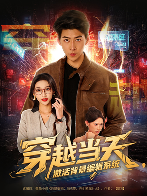 穿越当天激活背景编辑系统(87集) 穿越当天激活背景编辑系统(87集)短剧太上头了