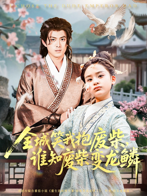 全城笑我抱废柴谁知废柴变龙鳞(75集) 全城笑我抱废柴谁知废柴变龙鳞(75集)一口气追完全集