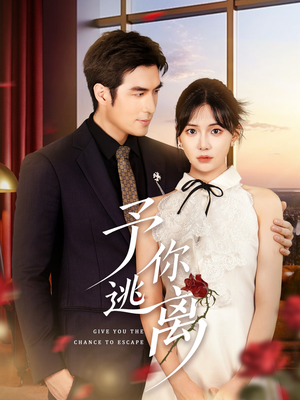 予你逃离(60集) 予你逃离(60集)好看的短剧