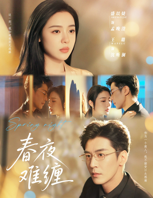春夜难缠(60集) 春夜难缠(60集)短剧更新抢先看