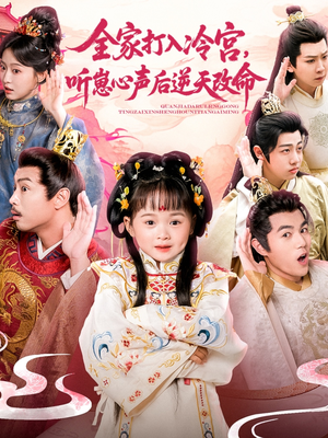 全家打入冷宫听崽心声后逆天改命(61集) 全家打入冷宫听崽心声后逆天改命(61集)最热短剧推荐