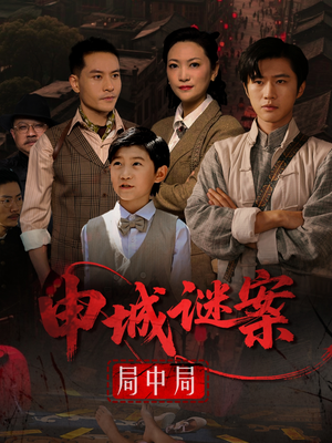 申城谜案局中局(66集) 申城谜案局中局(66集)每日分享短剧