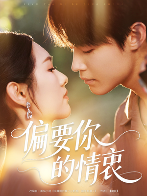 偏要你的情衷(62集) 偏要你的情衷(62集)好看短剧抢先看