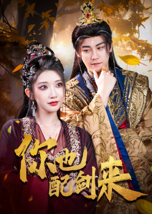 你也配剑来(61集) 你也配剑来(61集)追短剧太上头了