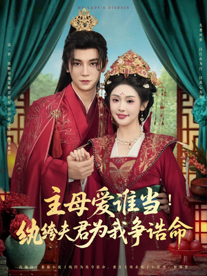 主母爱谁当纨绔夫君为我挣诰命(90集) 主母爱谁当纨绔夫君为我挣诰命(90集)免费短剧大全