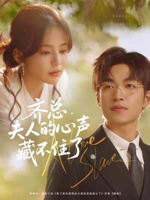 齐总夫人的心声藏不住了(69集) 齐总夫人的心声藏不住了(69集)爆火短剧抢先看