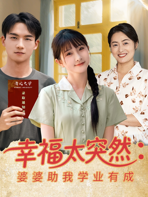 幸福太突然婆婆助我学业有成(80集) 幸福太突然婆婆助我学业有成(80集)短剧越看越精彩