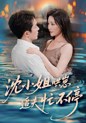 沈小姐哄崽追夫忙不停(84集) 沈小姐哄崽追夫忙不停(84集)精彩短剧上线