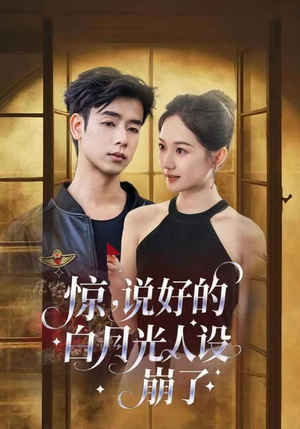 惊说好的白月光人设崩了(50集) 惊说好的白月光人设崩了(50集)贝贝短剧分享