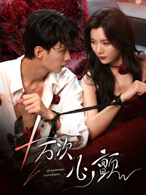 十万次心颤(82集) 十万次心颤(82集)短剧后续更精彩