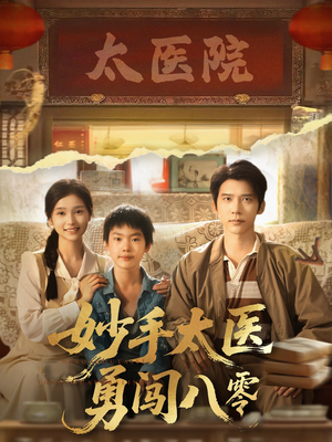 妙手太医勇闯八零(82集) 妙手太医勇闯八零(82集)短剧推荐分享