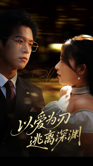 以爱为刃逃离深渊(61集) 以爱为刃逃离深渊(61集)短剧太上头了