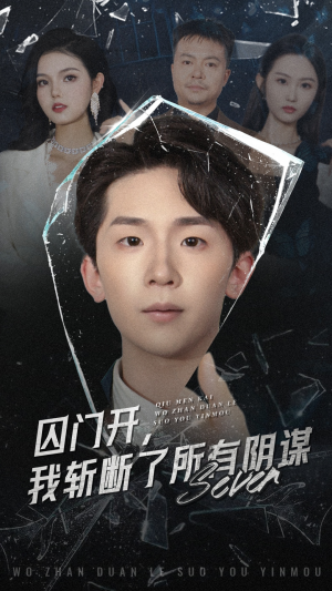 囚门开我斩断了所有阴谋(70集) 囚门开我斩断了所有阴谋(70集)短剧在哪里看