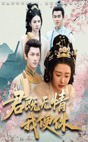 君既无情我便休(57集) 君既无情我便休(57集)在哪里可以看