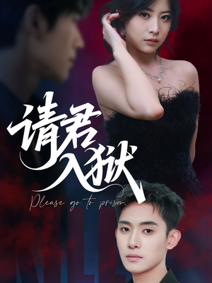 请君入狱(31集) 请君入狱(31集)热播短剧追不停