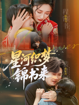 星河织梦锦书来(56集) 星河织梦锦书来(56集)精彩短剧看不停