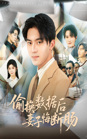 偷换数据后妻子悔断肠(63集) 偷换数据后妻子悔断肠(63集)短剧