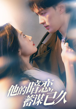 他的暗恋蓄谋已久(53集) 他的暗恋蓄谋已久(53集)爆火短剧推荐