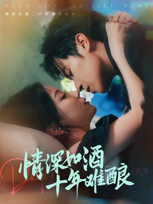 情深如酒十年难酿(70集) 情深如酒十年难酿(70集)最火爆的短剧