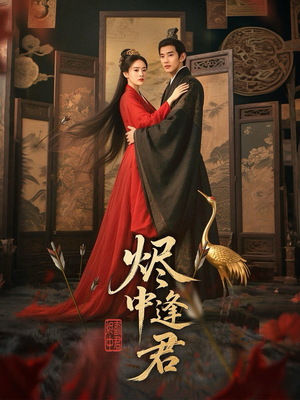 烬中逢君(98集) 烬中逢君(98集)快来看短剧