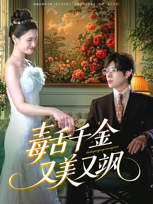 毒舌千金又美又飒(75集) 毒舌千金又美又飒(75集)好看短剧推荐