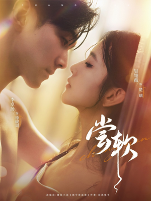 尝软(74集) 尝软(74集)免费短剧大全