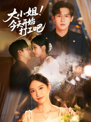 大小姐今天开始打工吧(70集) 大小姐今天开始打工吧(70集)最新热剧免费看