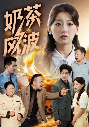 奶茶风波(60集) 奶茶风波(60集)热门短剧又来了