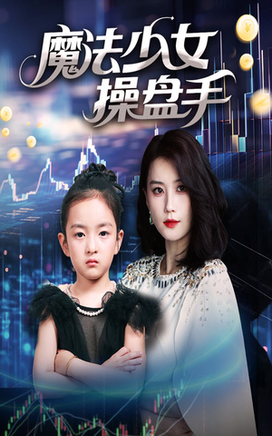 魔法少女操盘手(58集) 魔法少女操盘手(58集)短剧上头又好看