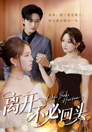 离开不必回头(49集) 离开不必回头(49集)贝贝短剧分享