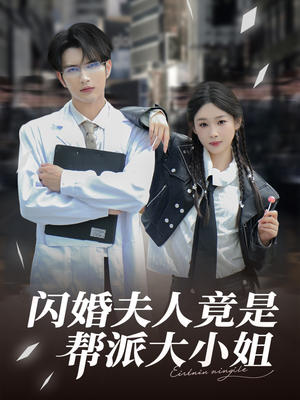 闪婚夫人竟是帮派大小姐(78集) 闪婚夫人竟是帮派大小姐(78集)流畅播放免费看