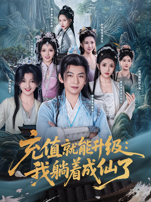 充值就能升级:我躺着成仙了(90集) 充值就能升级:我躺着成仙了(90集)追短剧关注我