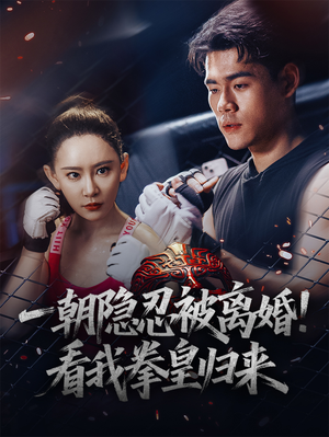 一朝隐忍被离婚!看我拳皇归来(61集) 一朝隐忍被离婚!看我拳皇归来(61集)女主角是谁