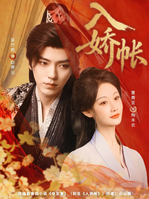入娇账(80集) 入娇账(80集)免费短剧推荐