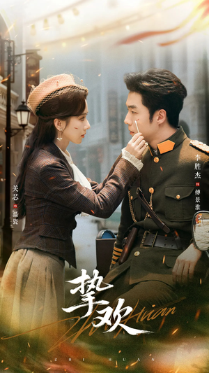 挚欢（80集）最火短剧热播中