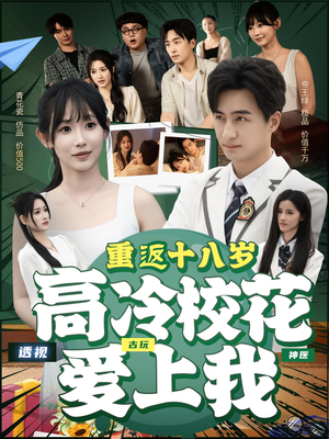 重返十八岁高冷校花爱上我(72集) 重返十八岁高冷校花爱上我(72集)短剧在哪个平台