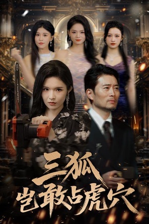 三狐岂敢占虎穴(68集) 三狐岂敢占虎穴(68集)古装短剧热播