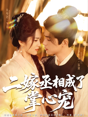 二嫁丞相成了掌心宠(80集) 二嫁丞相成了掌心宠(80集)热门短剧推荐