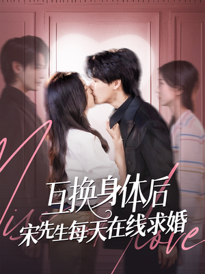 互换身体后宋先生每天在线求婚(74集) 互换身体后宋先生每天在线求婚(74集)新短剧推荐