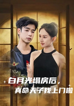 白月光塌房后,真命天子找上门啦(61集) 白月光塌房后,真命天子找上门啦(61集)短剧在线观看