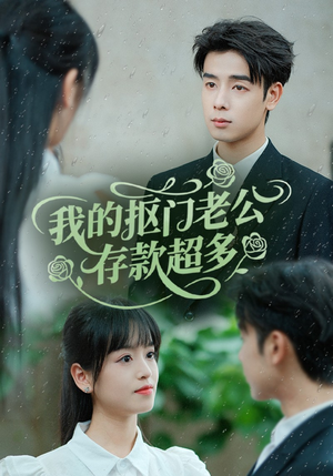 抠夫钱太多逃婚进金窝(55集) 抠夫钱太多逃婚进金窝(55集)短剧全集完整版