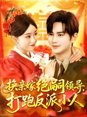 换亲嫁绝嗣领导打跑反派小人(100集) 换亲嫁绝嗣领导打跑反派小人(100集)短剧片段分享