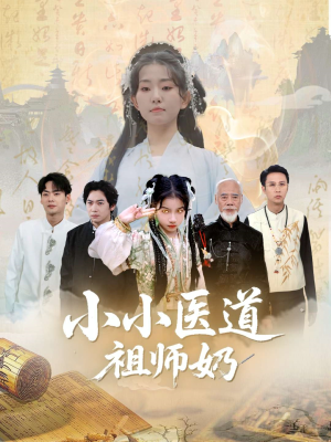 小小医道祖师奶(60集) 小小医道祖师奶(60集)免费短剧全集看