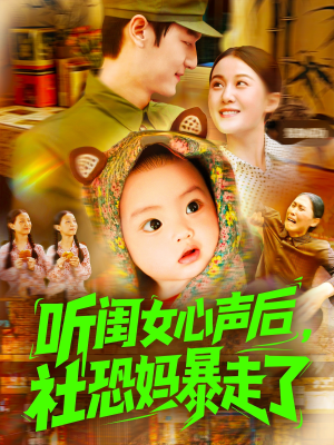 听闺女心声后社恐妈暴走了(101集) 听闺女心声后社恐妈暴走了(101集)热播短剧抢先看
