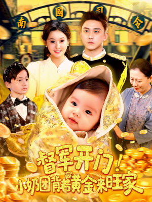 督军开门小奶团背着黄金来旺家(85集) 督军开门小奶团背着黄金来旺家(85集)今日短剧分享