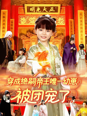 穿成绝嗣帝王唯一幼崽被团宠了(100集) 穿成绝嗣帝王唯一幼崽被团宠了(100集)女主谁演的