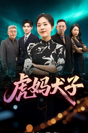 虎妈犬子(62集) 虎妈犬子(62集)太好看了短剧